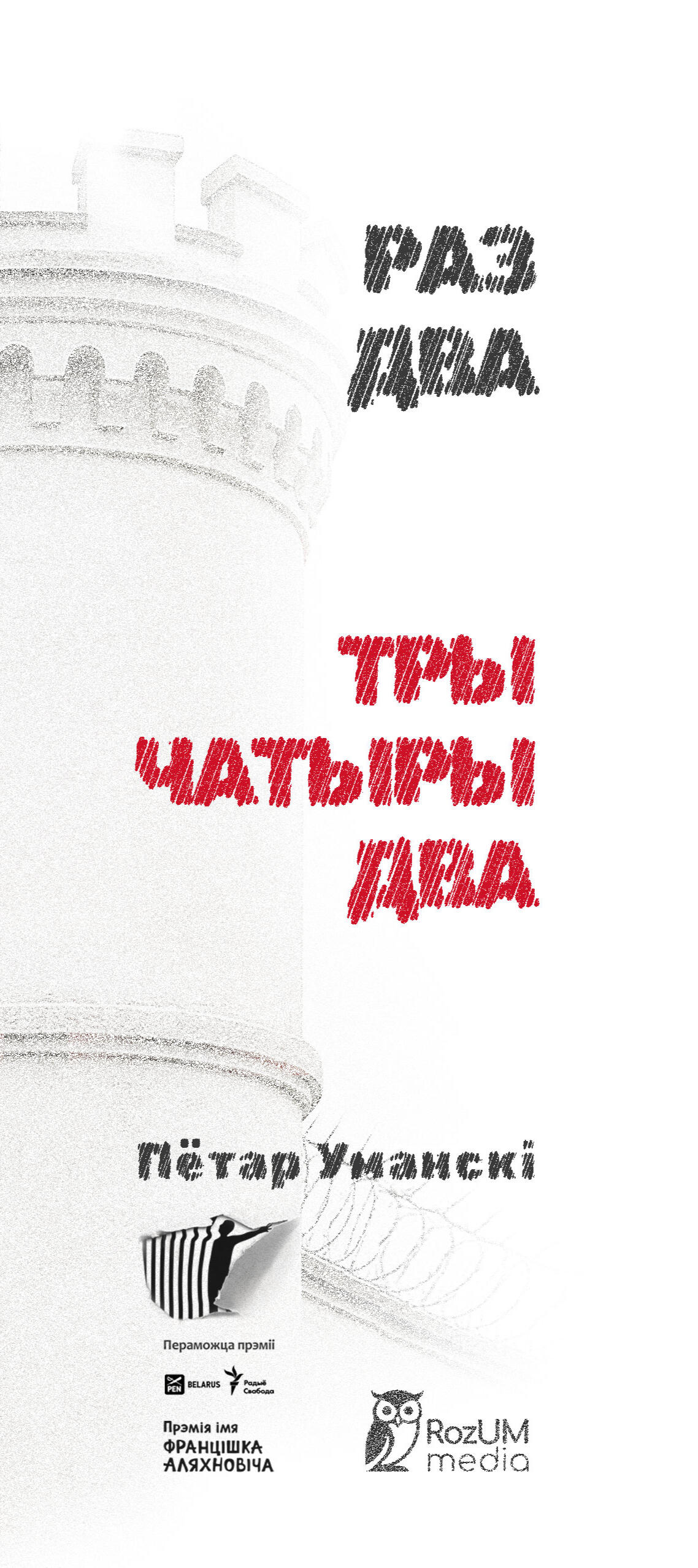 РАЗ ДВА ТРИ ЧЕТЫРЕ ДВА